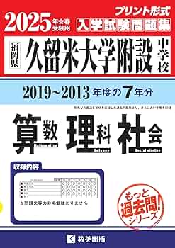 【最終】久留米附設中 R7本試＋過去問＋語彙、データ●他の商品とセットで値引可能 久留米大学附設中学校 2024年度版 【過去問5+2年分】(中学別入試